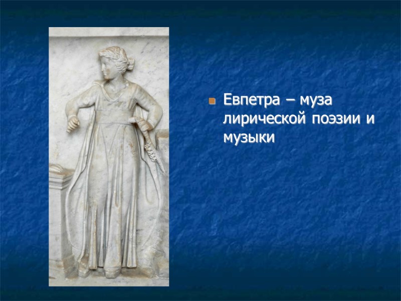 Евпетра – муза лирической поэзии и музыки